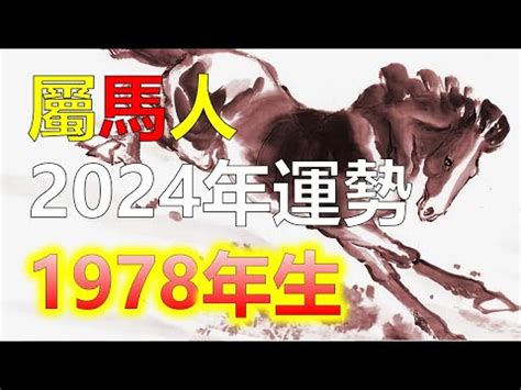 1978屬馬的男人|【1978 屬相】1978年屬相解析：生肖馬命運 財運全解析